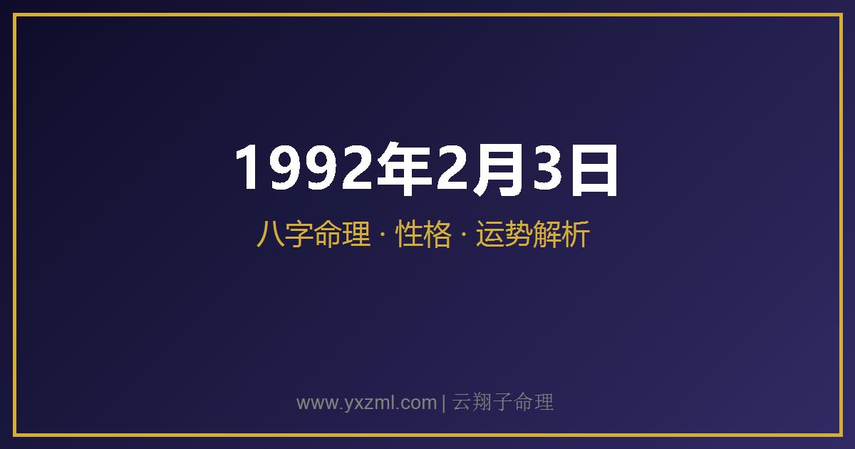 1992 年 2 月 3 日出生八字分析