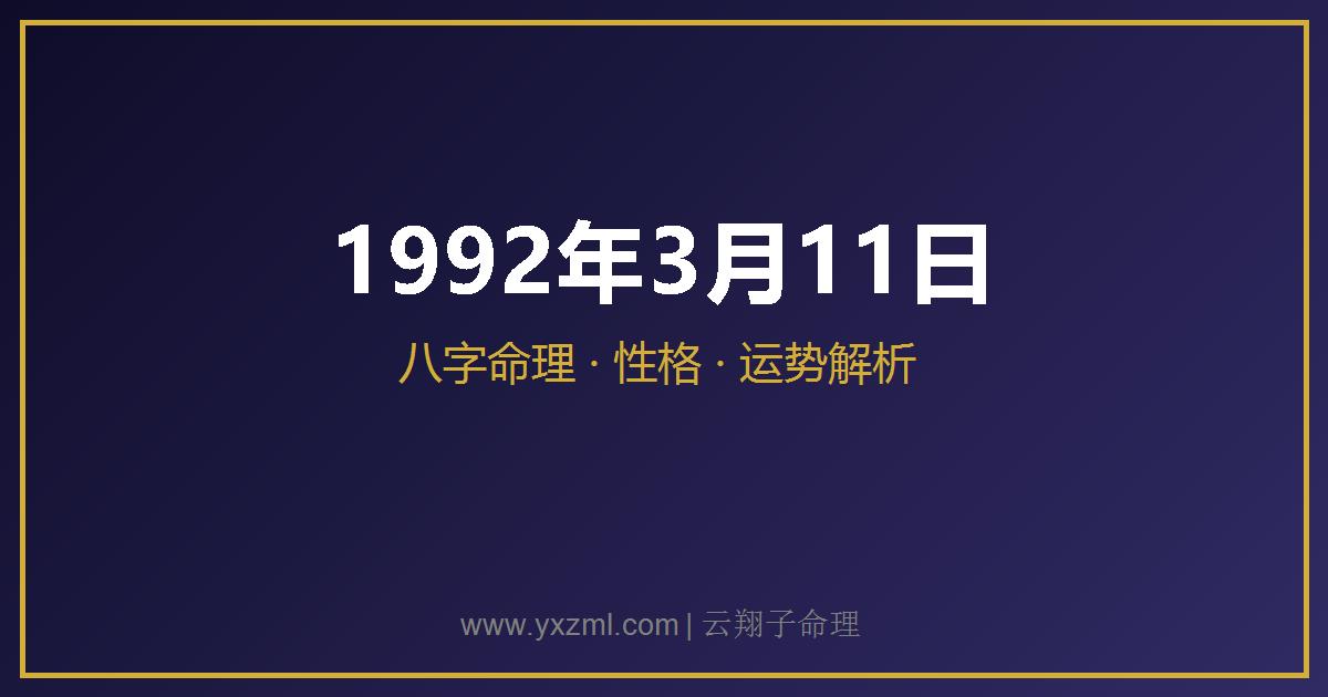 1992 年 3 月 11 日出生八字分析