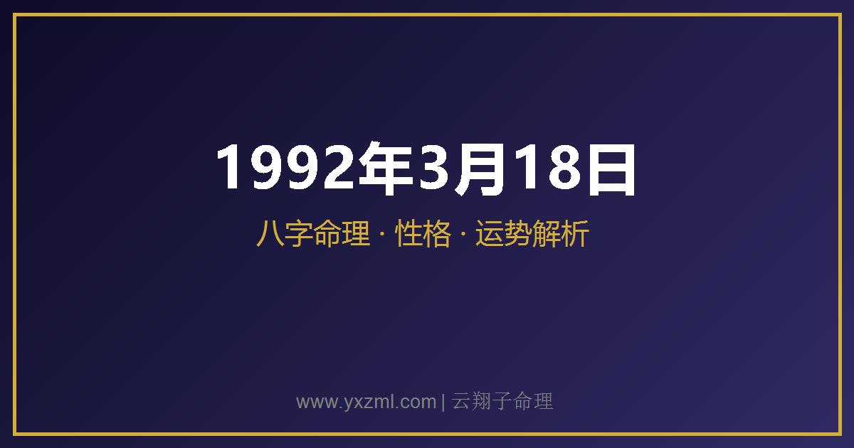 1992 年 3 月 18 日出生八字分析