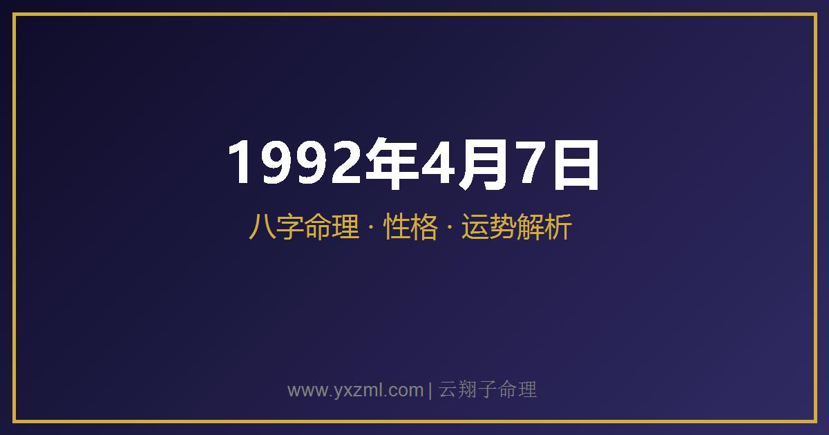 1992 年 4 月 7 日出生八字分析