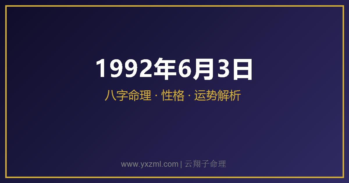 1992 年 6 月 3 日出生八字分析