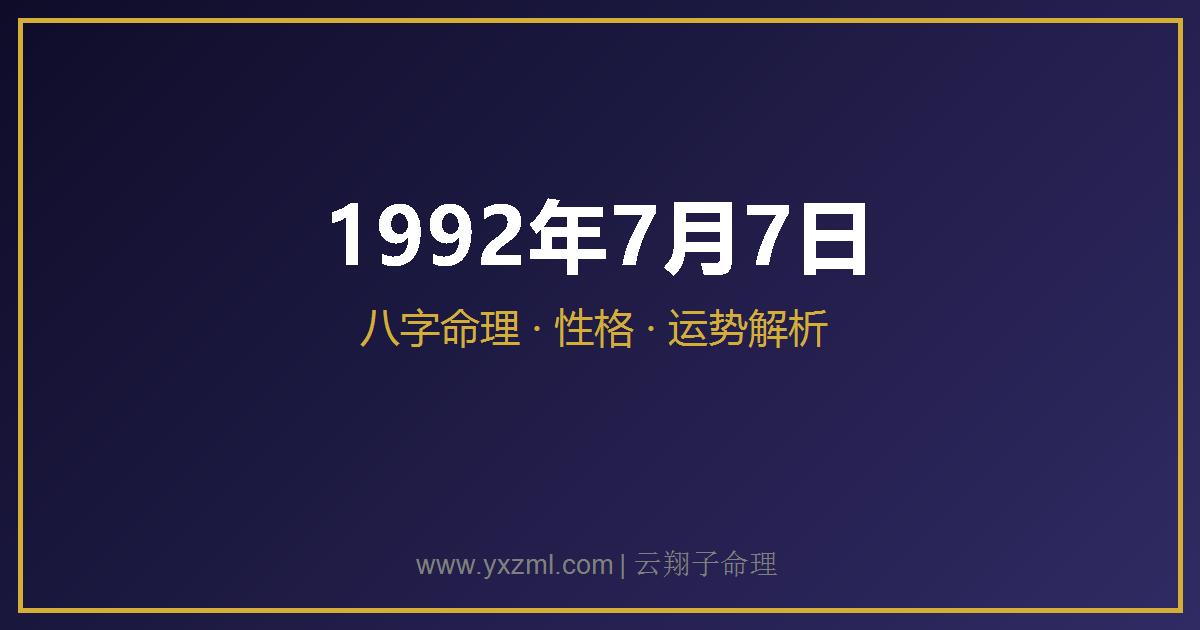 1992 年 7 月 7 日出生八字分析