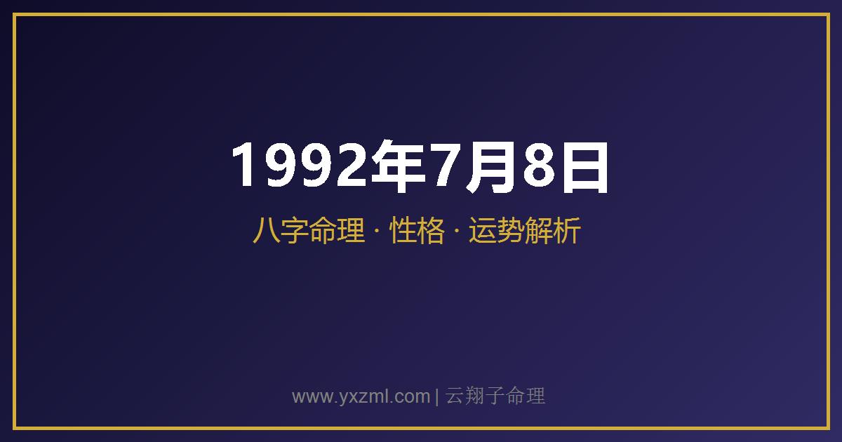 1992 年 7 月 8 日出生八字分析
