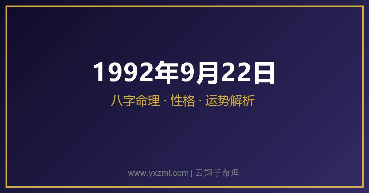 1992 年 9 月 22 日出生八字分析