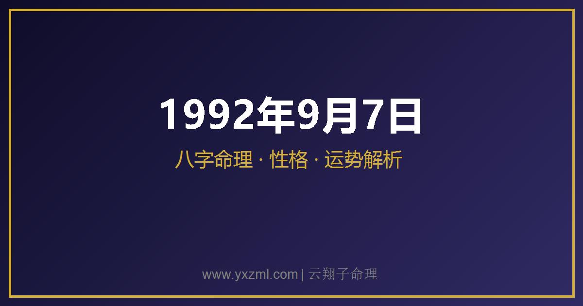 1992 年 9 月 7 日出生八字分析