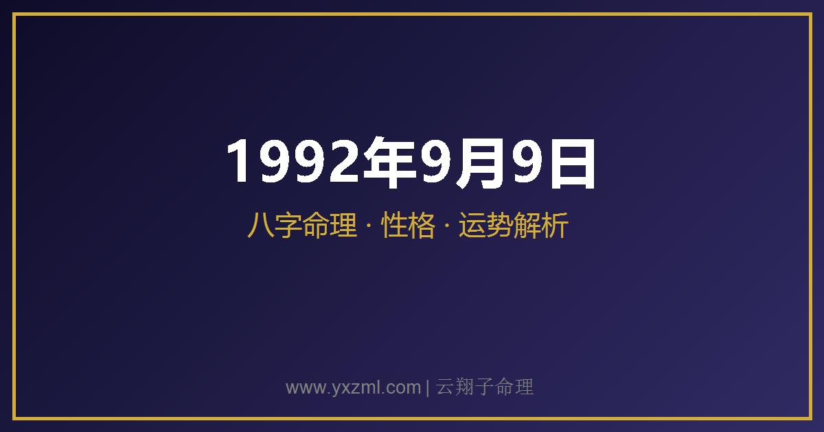 1992 年 9 月 9 日出生八字分析