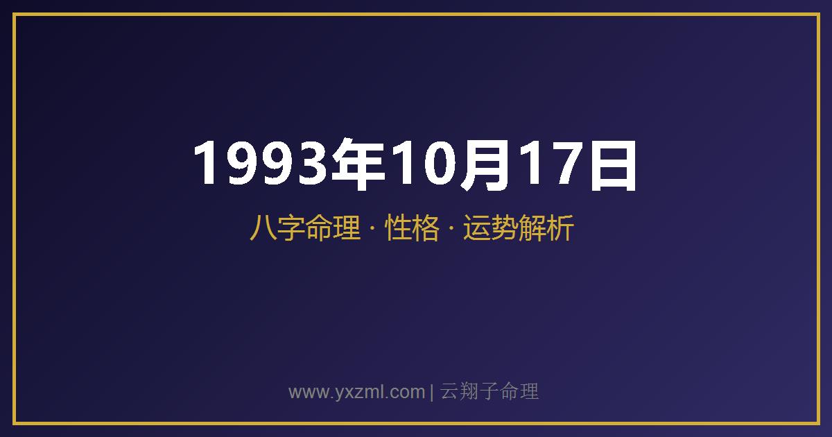 1993 年 10 月 17 日出生八字分析