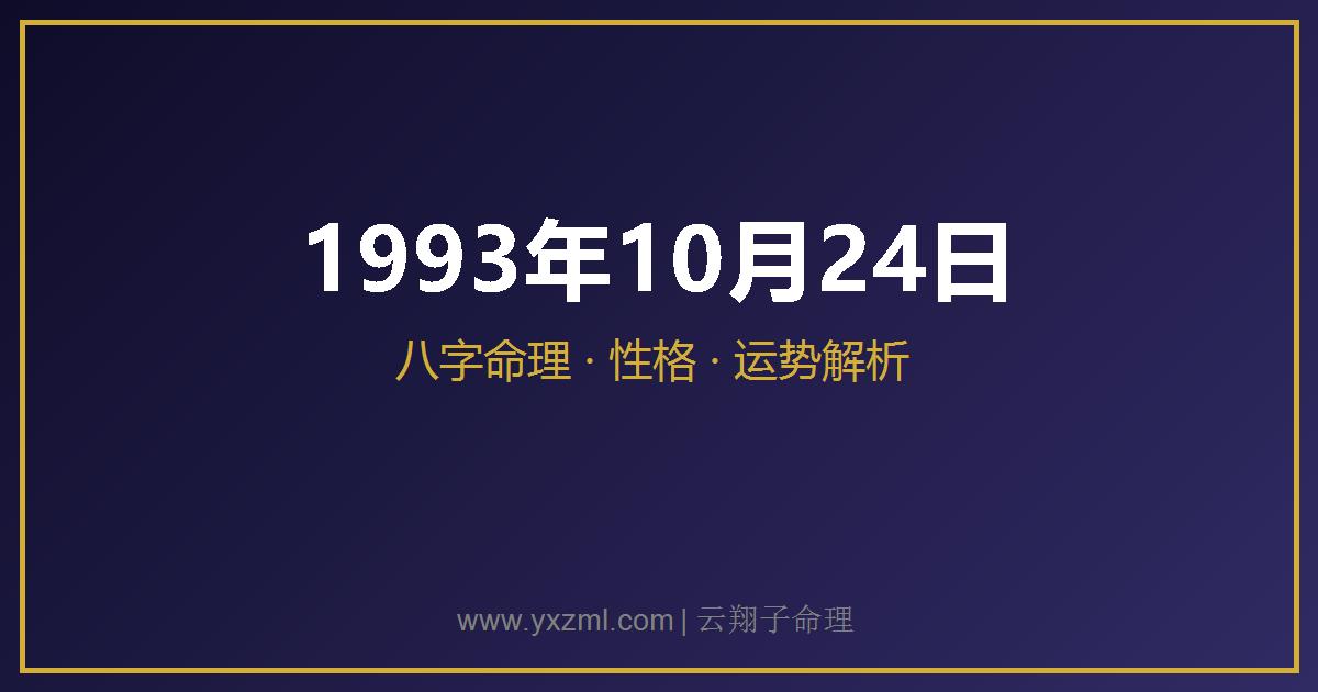 1993 年 10 月 24 日出生八字分析
