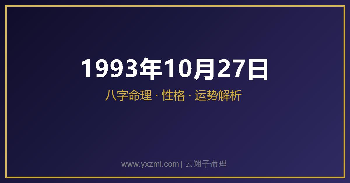 1993 年 10 月 27 日出生八字分析