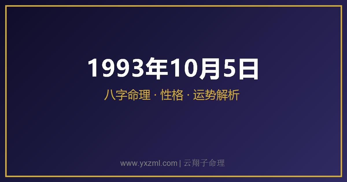 1993 年 10 月 5 日出生八字分析