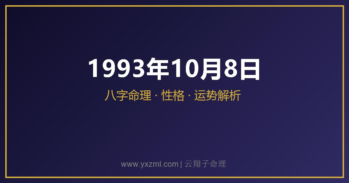 1993 年 10 月 8 日出生八字分析