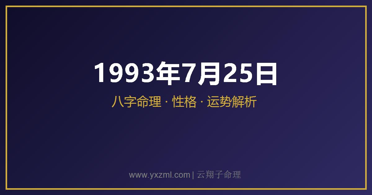1993 年 7 月 25 日出生八字分析