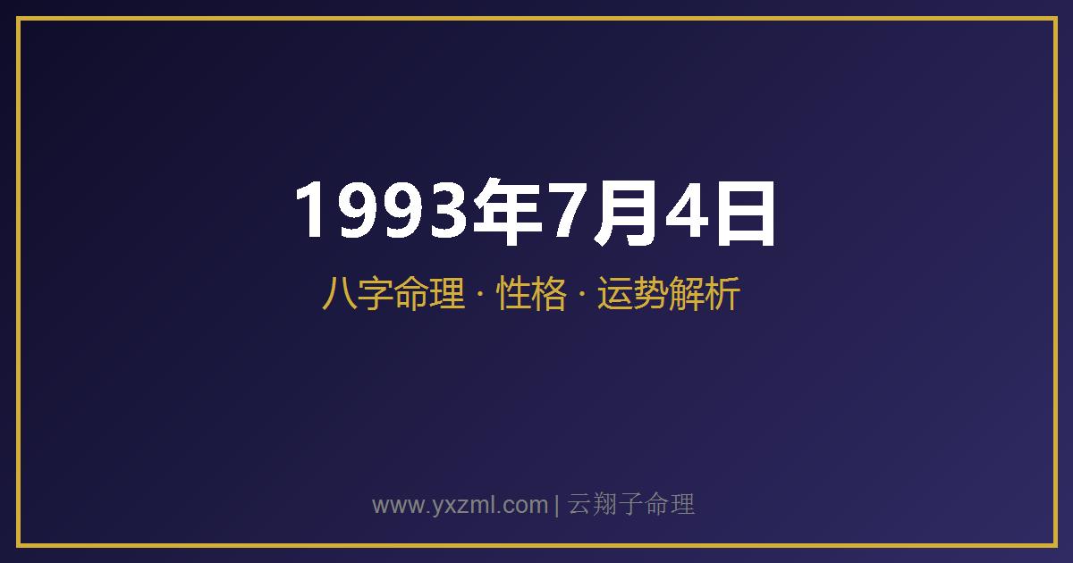 1993 年 7 月 4 日出生八字分析