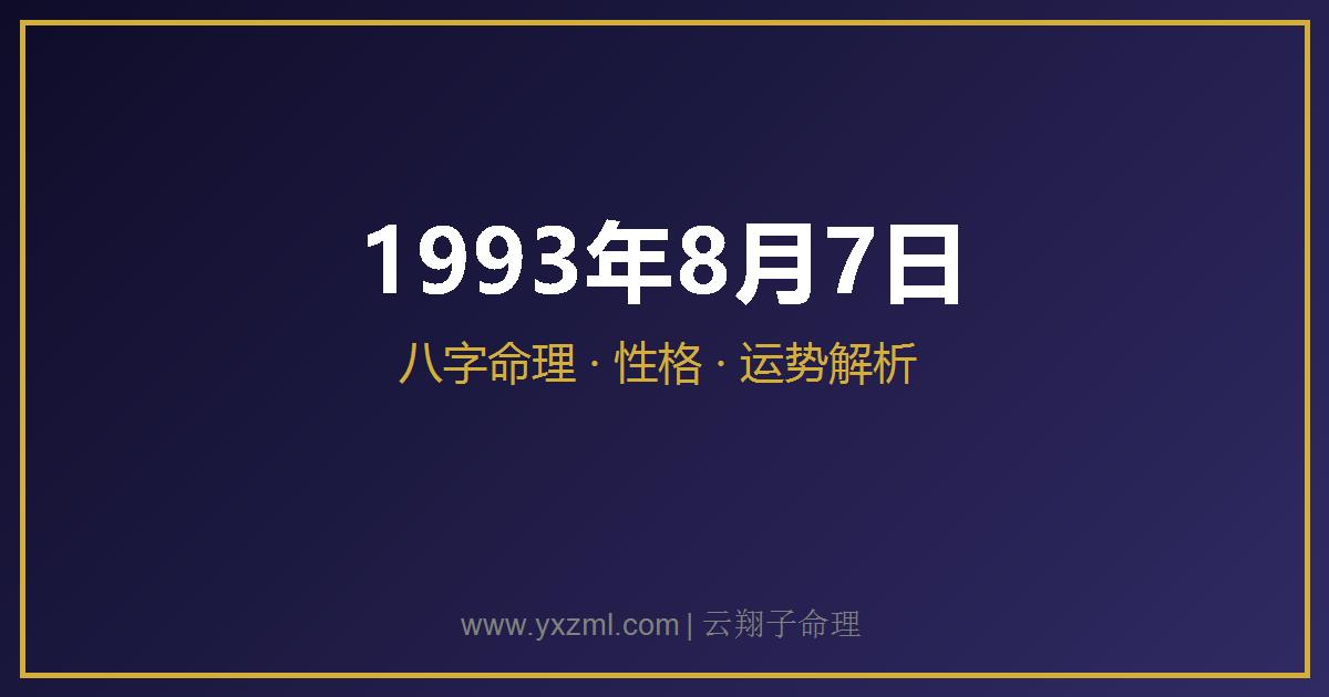 1993 年 8 月 7 日出生八字分析