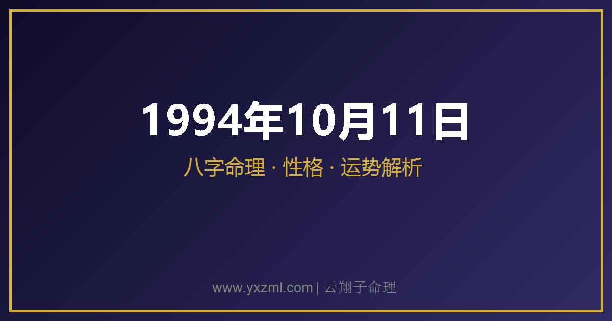1994 年 10 月 11 日出生八字分析