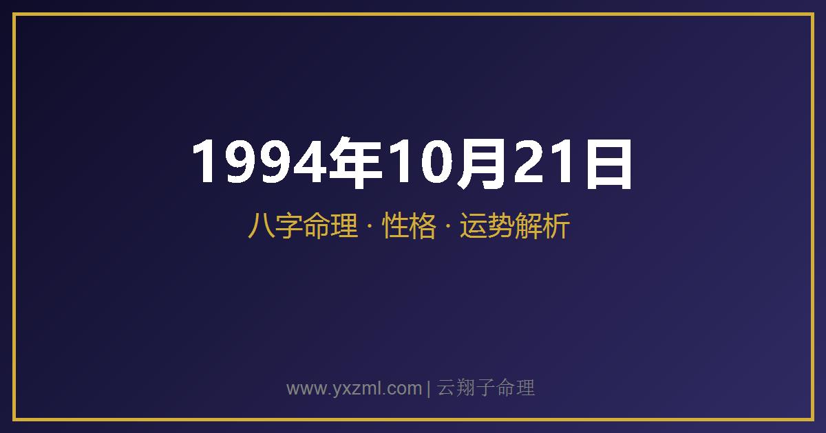 1994 年 10 月 21 日出生八字分析