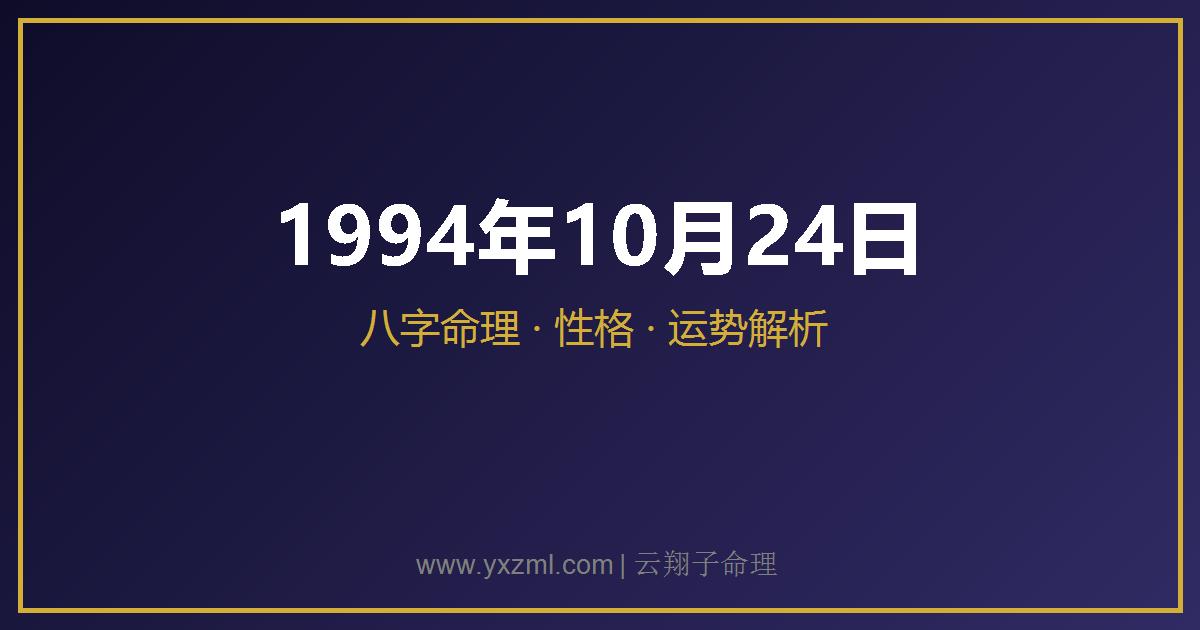 1994 年 10 月 24 日出生八字分析
