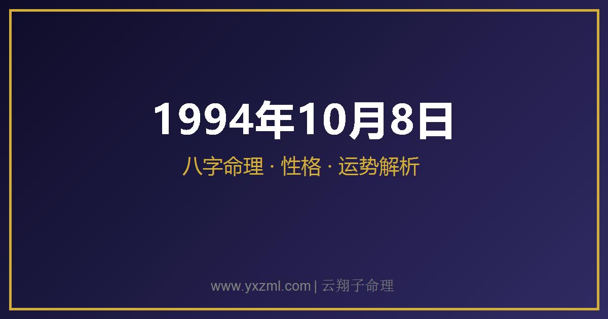 1994 年 10 月 8 日出生八字分析