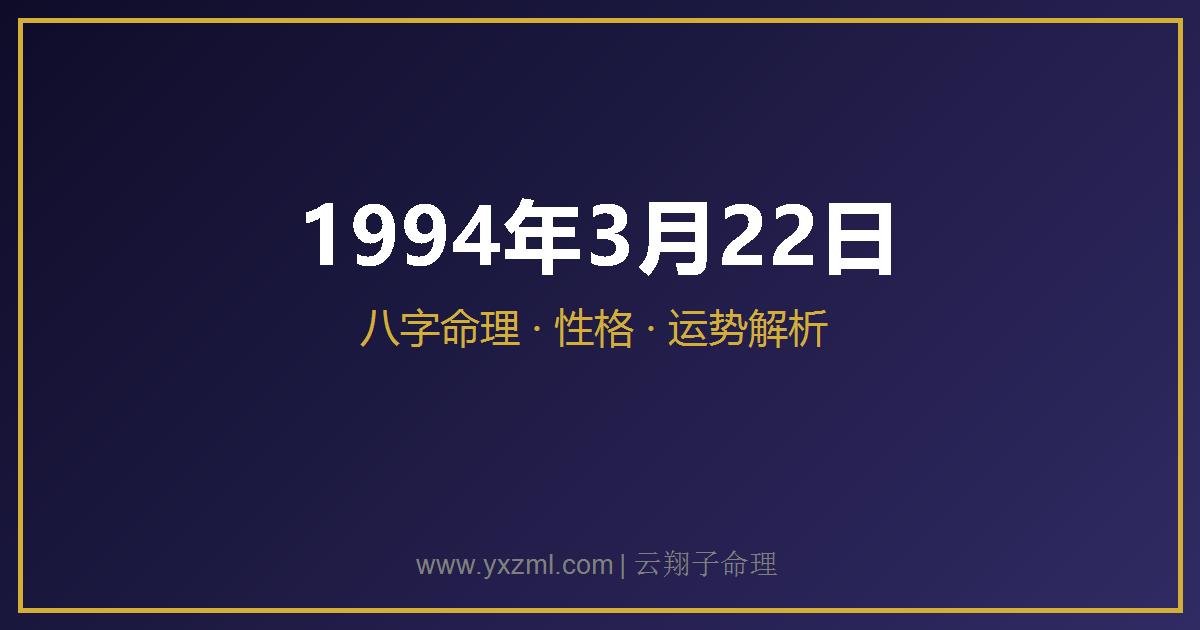 1994 年 3 月 22 日出生八字分析