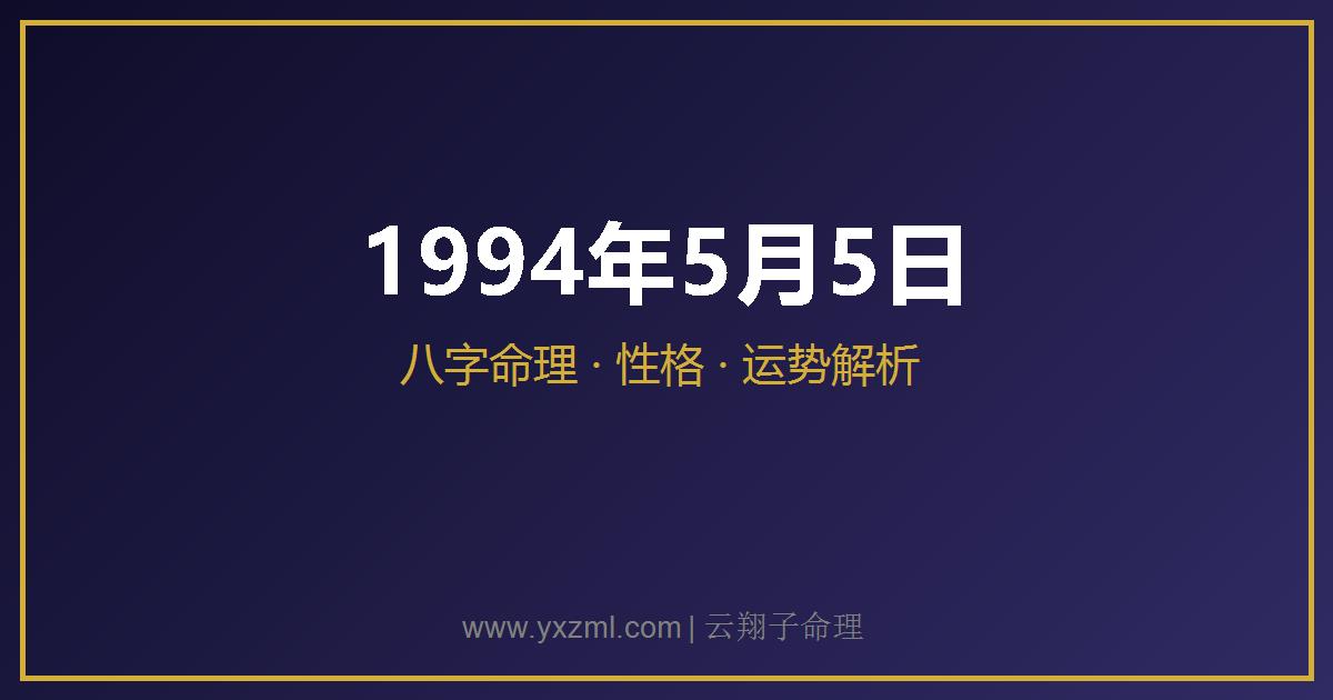1994 年 5 月 5 日出生八字分析