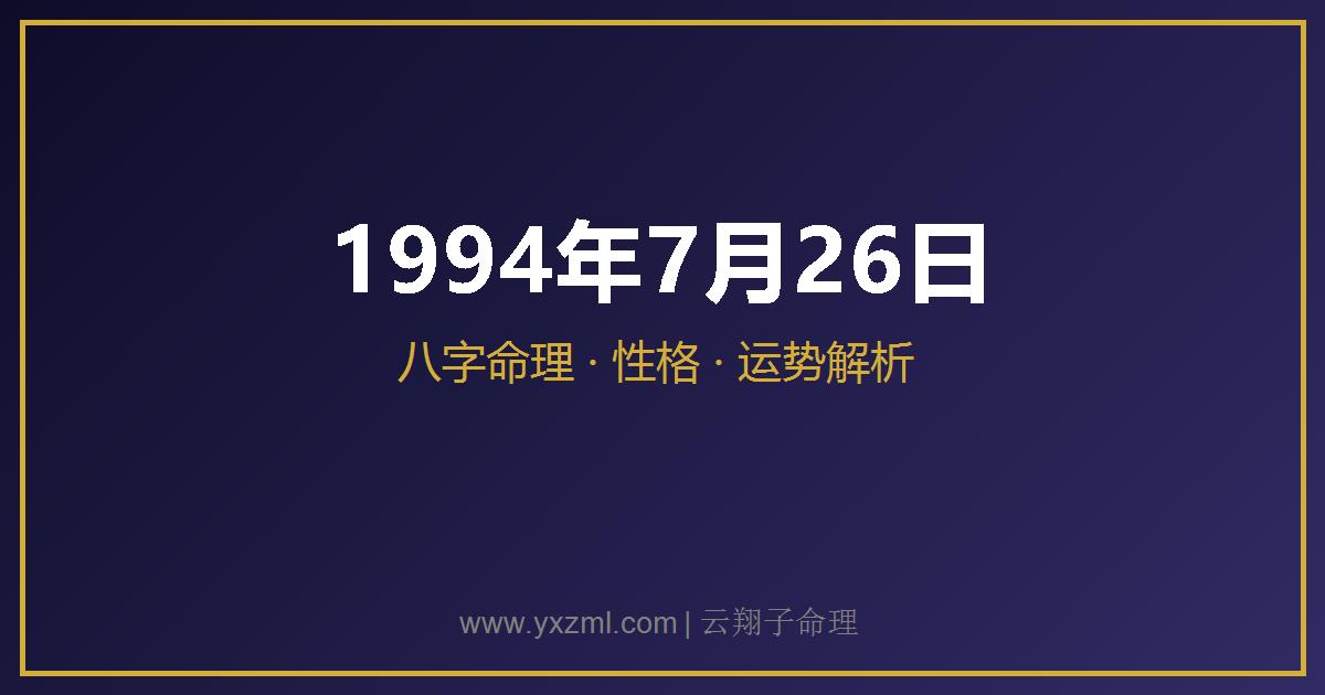 1994 年 7 月 26 日出生八字分析