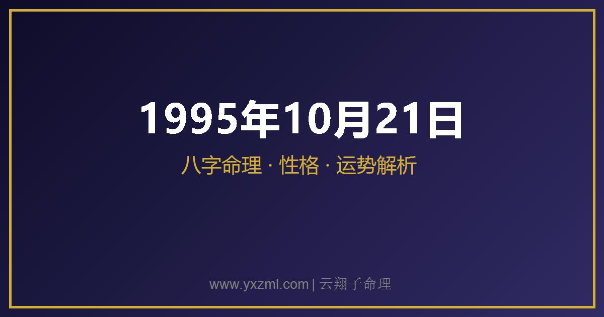 1995 年 10 月 21 日出生八字分析