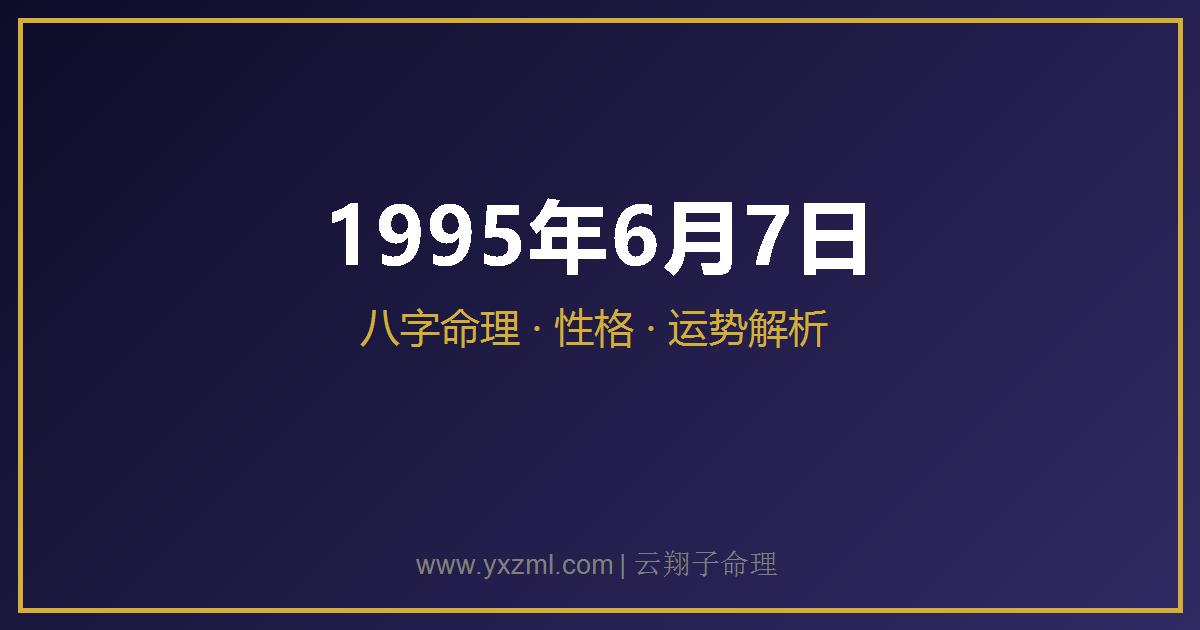 1995 年 6 月 7 日出生八字分析