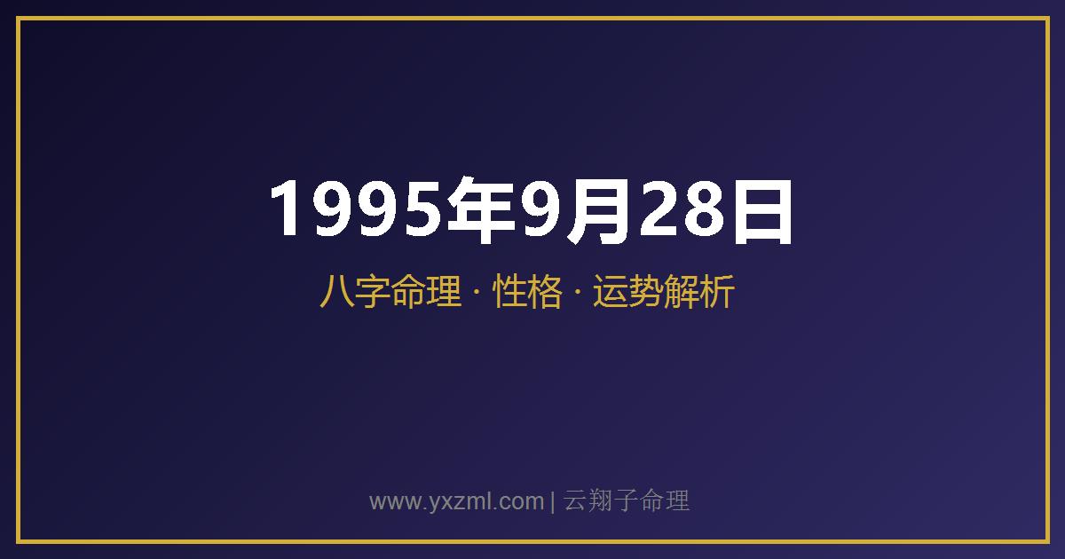 1995 年 9 月 28 日出生八字分析