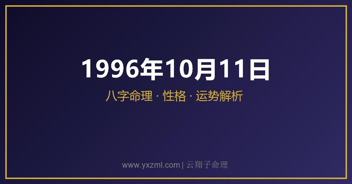 1996 年 10 月 11 日出生八字分析