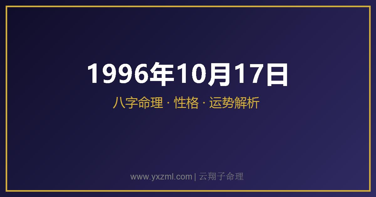 1996 年 10 月 17 日出生八字分析