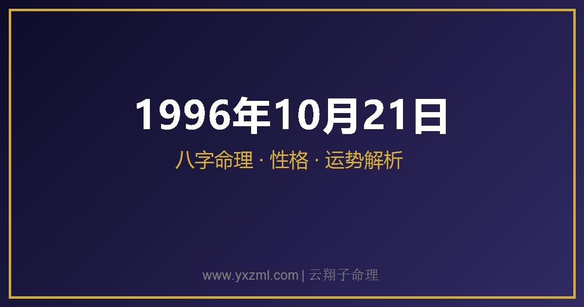 1996 年 10 月 21 日出生八字分析
