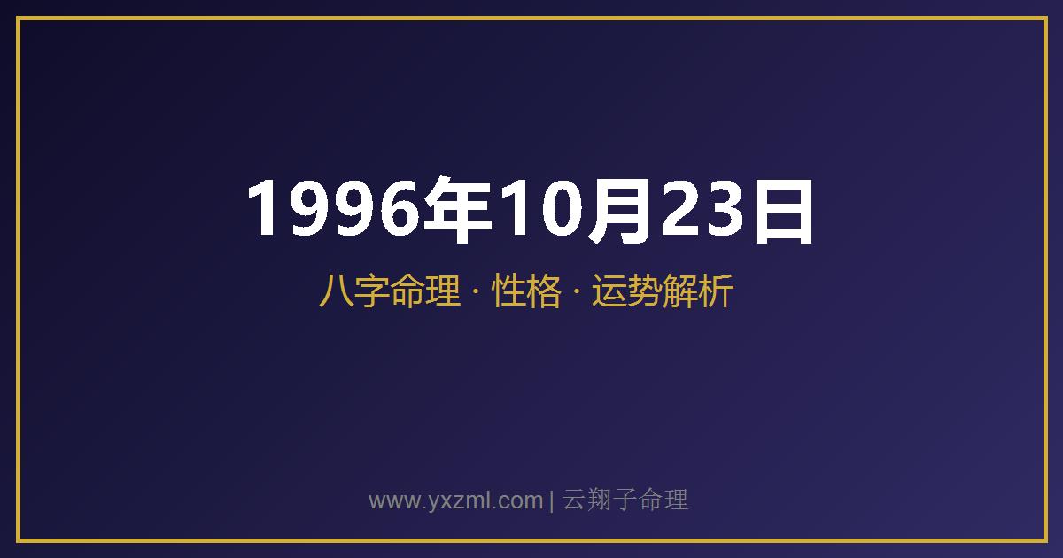 1996 年 10 月 23 日出生八字分析