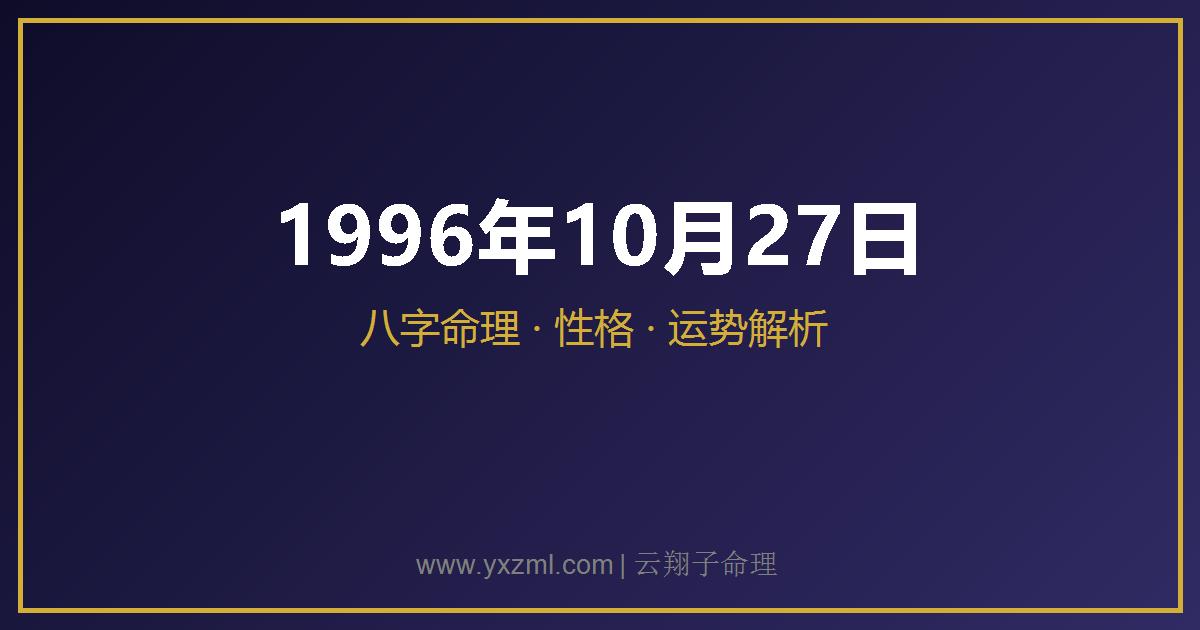 1996 年 10 月 27 日出生八字分析
