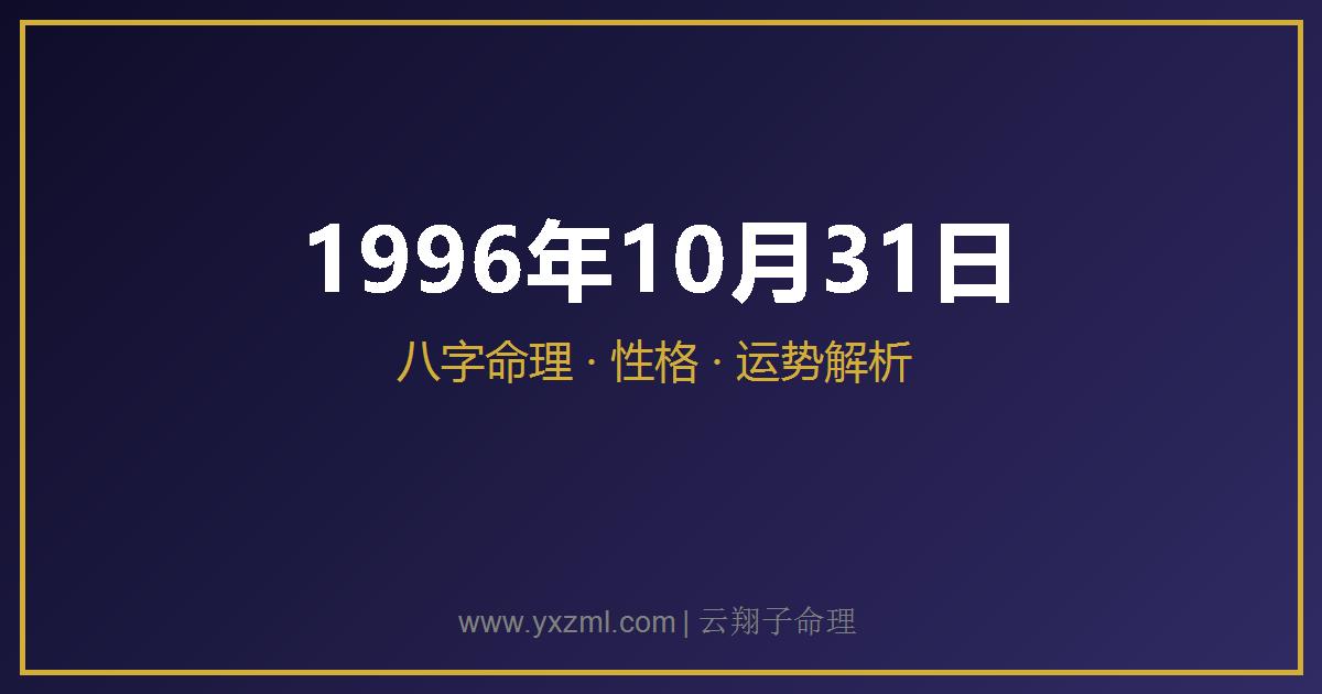 1996 年 10 月 31 日出生八字分析