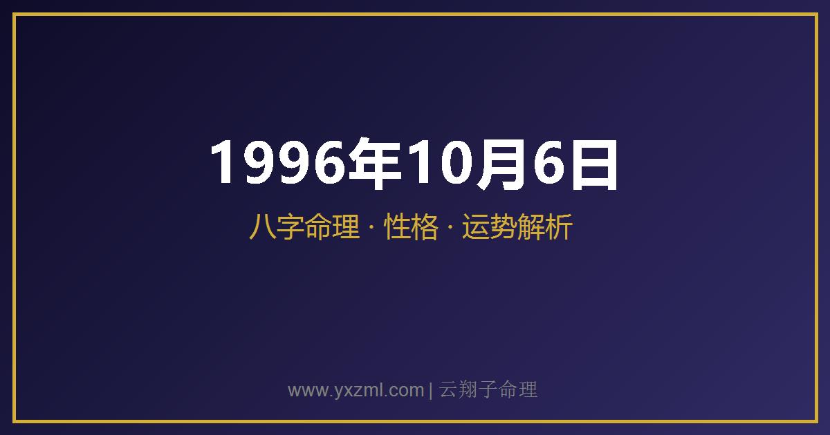 1996 年 10 月 6 日出生八字分析