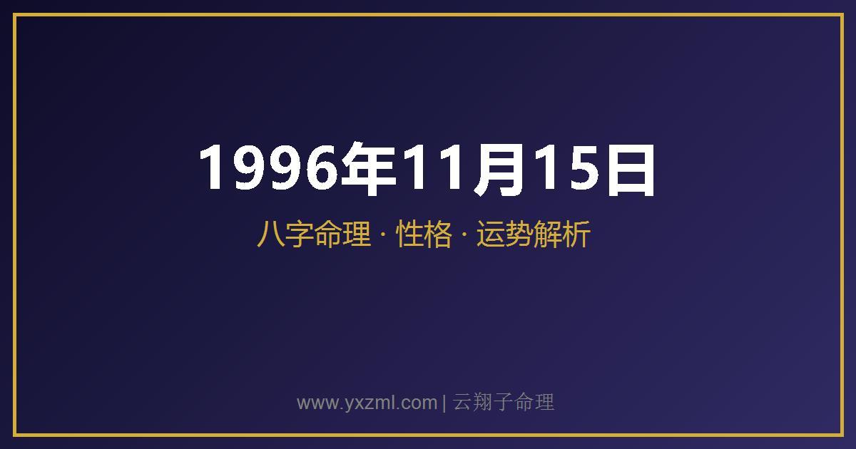 1996 年 11 月 15 日出生八字分析