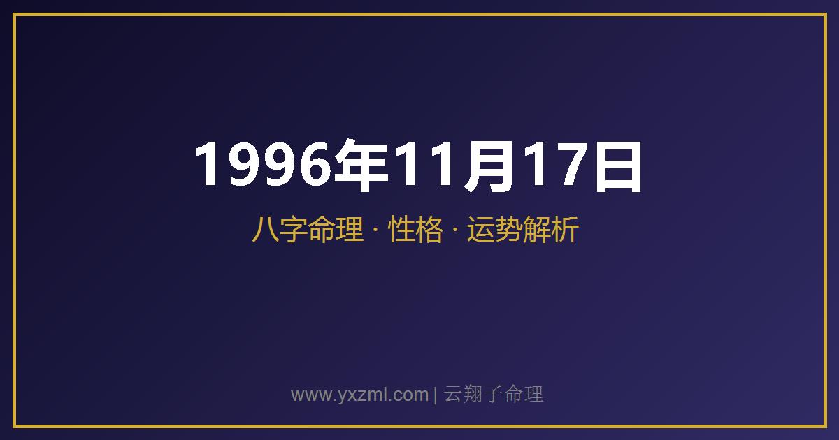 1996 年 11 月 17 日出生八字分析