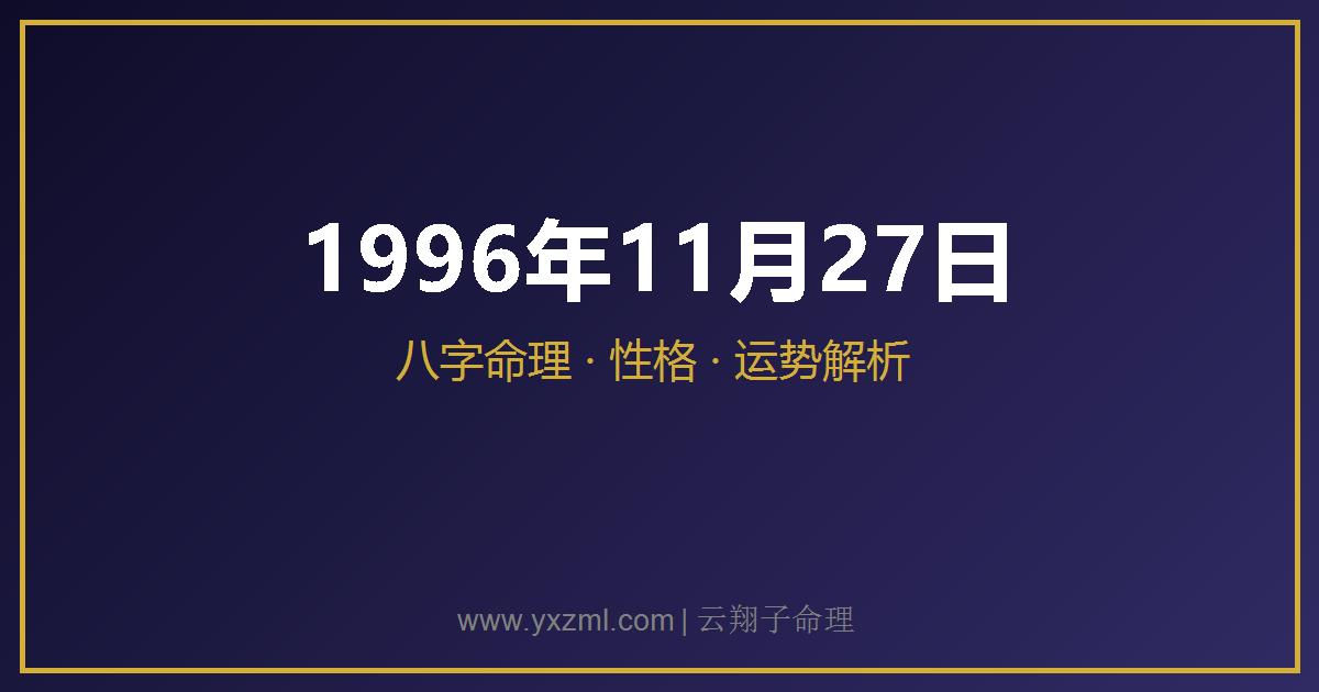 1996 年 11 月 27 日出生八字分析