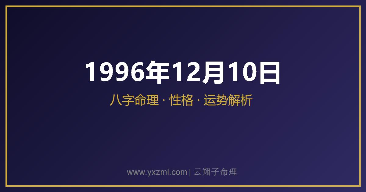 1996 年 12 月 10 日出生八字分析