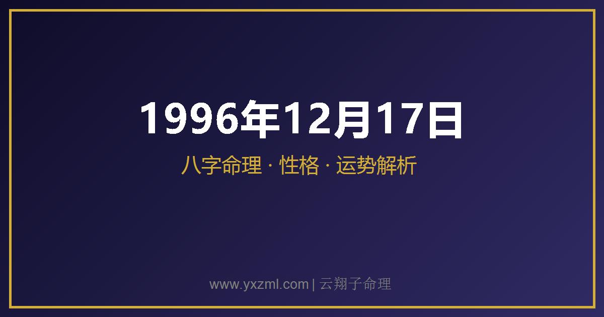 1996 年 12 月 17 日出生八字分析