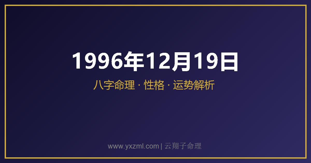 1996 年 12 月 19 日出生八字分析