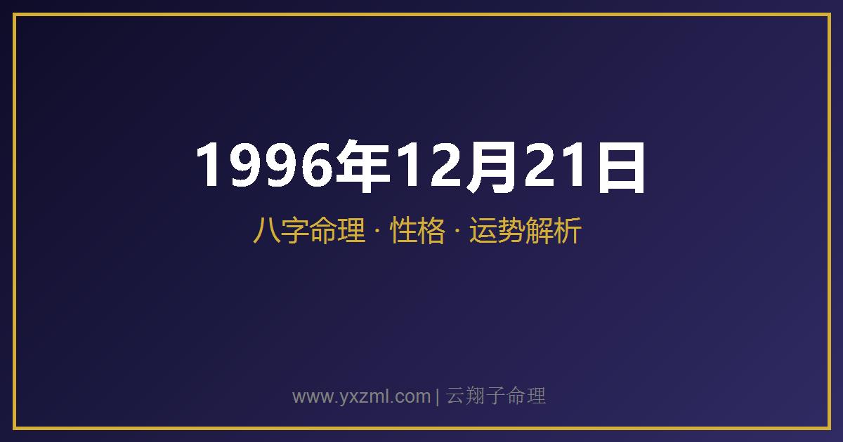 1996 年 12 月 21 日出生八字分析