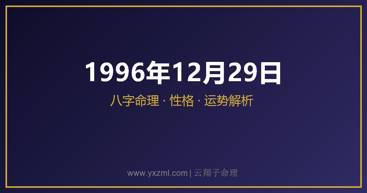 1996 年 12 月 29 日出生八字分析