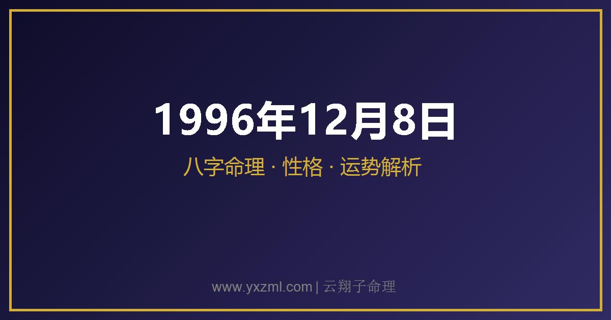 1996 年 12 月 8 日出生八字分析