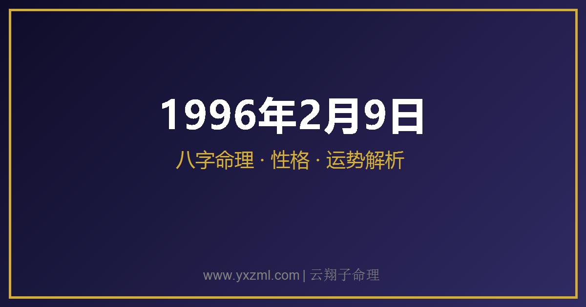 1996 年 2 月 9 日出生八字分析