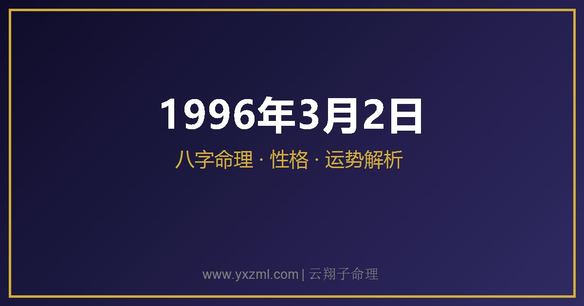1996 年 3 月 2 日出生八字分析