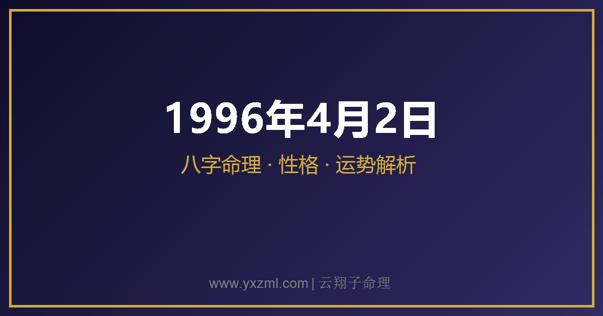 1996 年 4 月 2 日出生八字分析