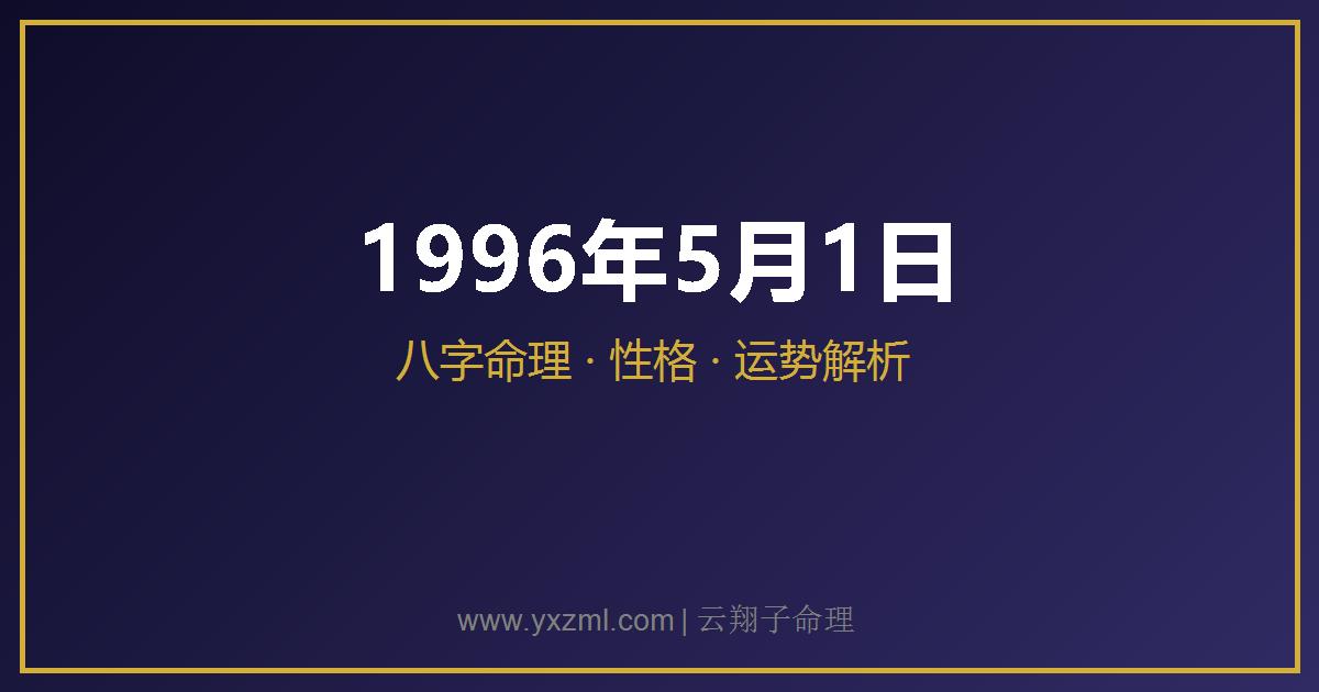1996 年 5 月 1 日出生八字分析