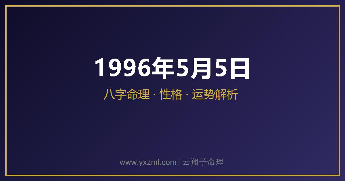 1996 年 5 月 5 日出生八字分析