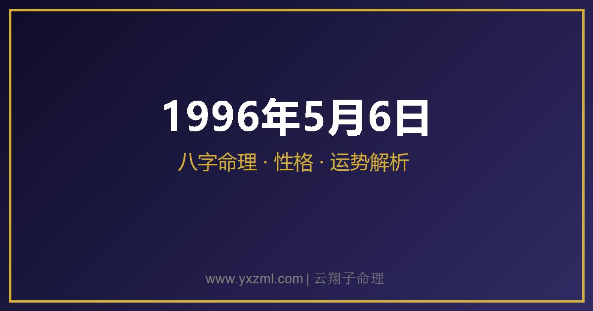 1996 年 5 月 6 日出生八字分析